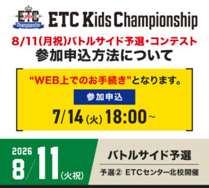 【ETCキッズチャンピオンシップ】8/11（火祝）バトルサイド予選・コンテスト参加申込方法について