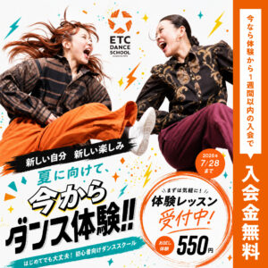 3歳から社会人・シニアまで楽しめる！初心者がダンスを始めるならETCで！