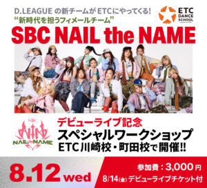 川崎校・町田校で8/12(水) Dリーグの新チーム「SBC NAIL the NAME」によるスペシャルワークショップ開催!!