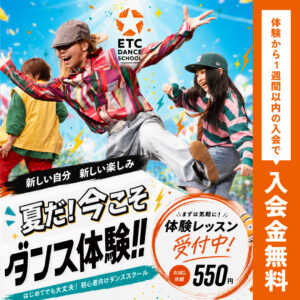この夏ダンスを始めるならETCダンススクールで！
