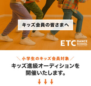 キッズ進級オーディションのお知らせ