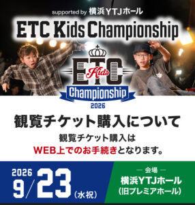 【ETCキッズチャンピオンシップ】観覧チケットが9月8日(火)18:00より販売開始！