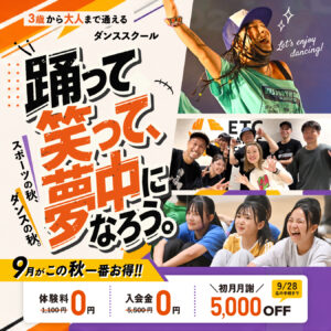 この秋、お得な体験入会キャンペーン実施中！ETCでダンスはじめてみませんか？