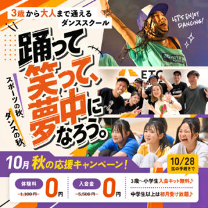 この秋、お得な体験入会キャンペーン実施中！ETCでダンスはじめてみませんか？