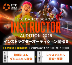 2026年度 ETCダンスインストラクターオーディション開催！