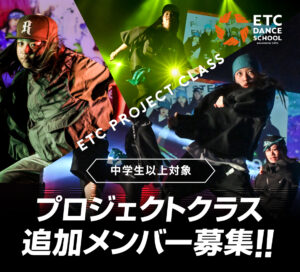 この秋、ETC各校の「プロジェクトクラス」で追加メンバー募集！