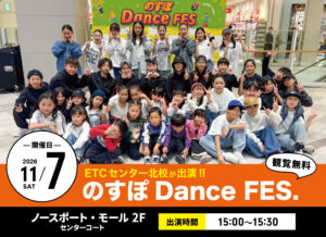 【センター北校】ノースポート・モール 2F センターコートにて「のすぽDance FES.」開催!!