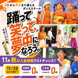 この秋、お得な体験入会キャンペーン実施中！ETCでダンスはじめてみませんか？